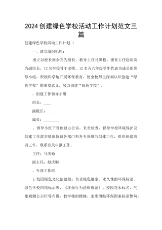 2024创建绿色学校活动工作计划范文三篇