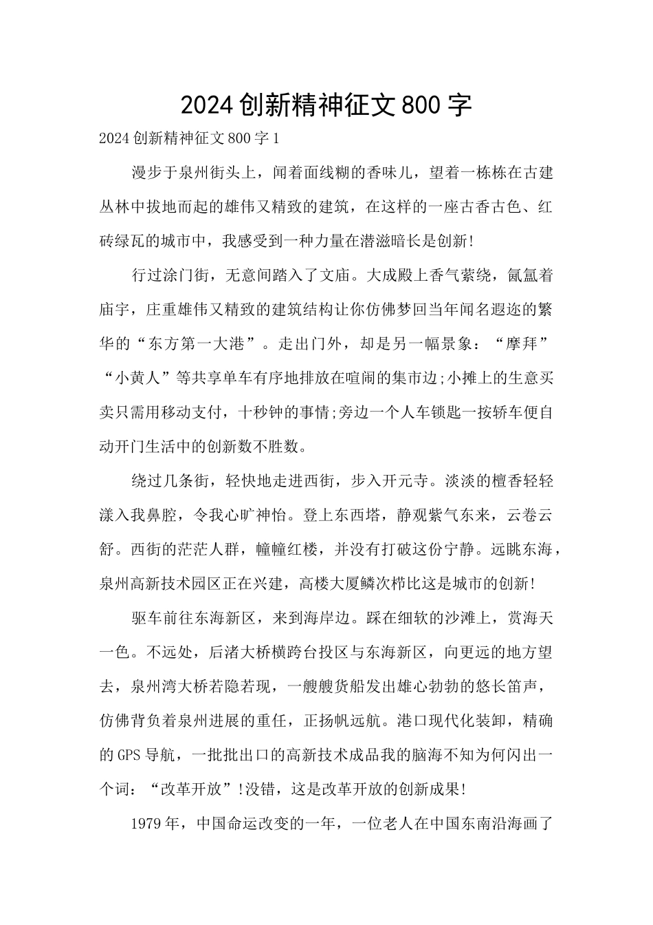 2024创新精神征文800字_第1页