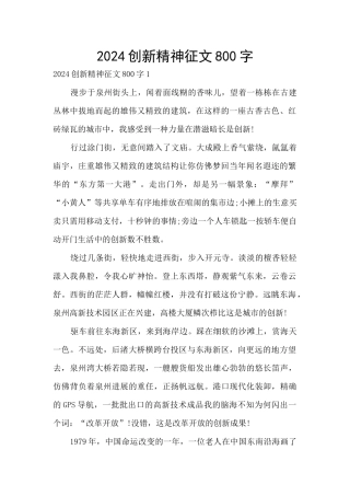 2024创新精神征文800字
