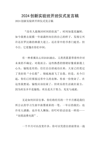 2024创新实验班开班仪式发言稿