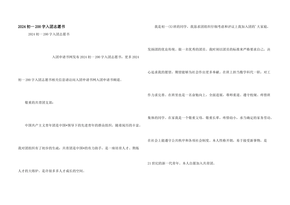 2024初一200字入团志愿书_第1页