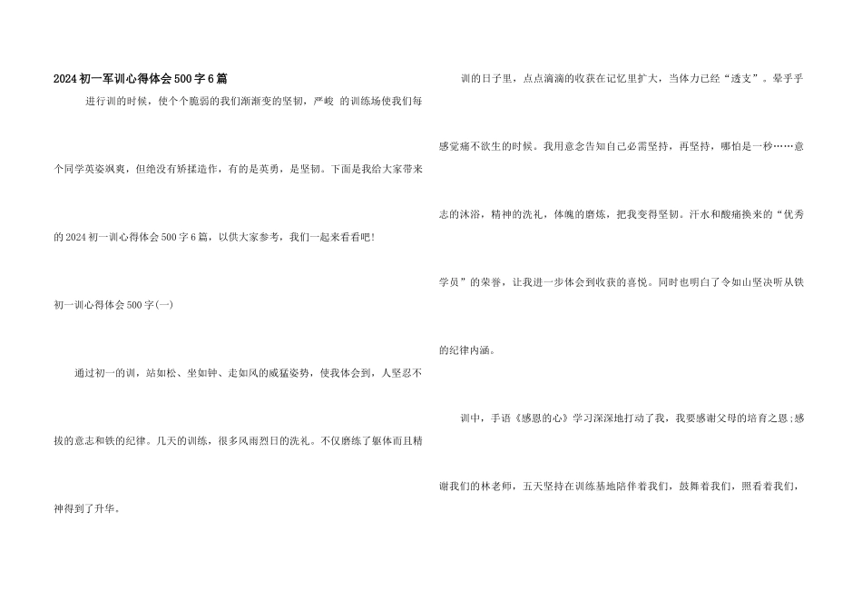 2024初一军训心得体会500字6篇_第1页