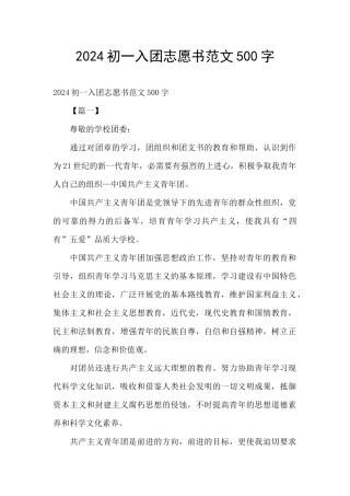 2024初一入团志愿书范文500字