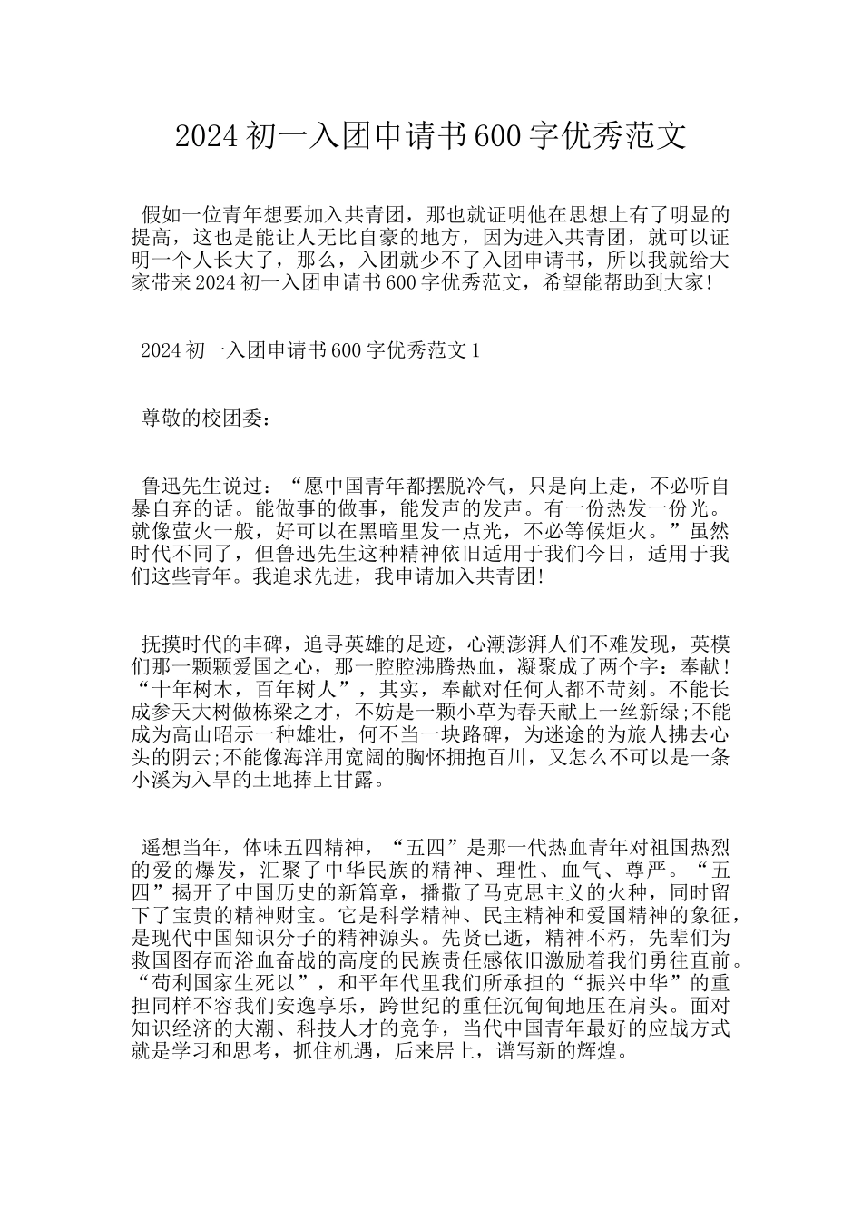 2024初一入团申请书600字优秀范文_第1页