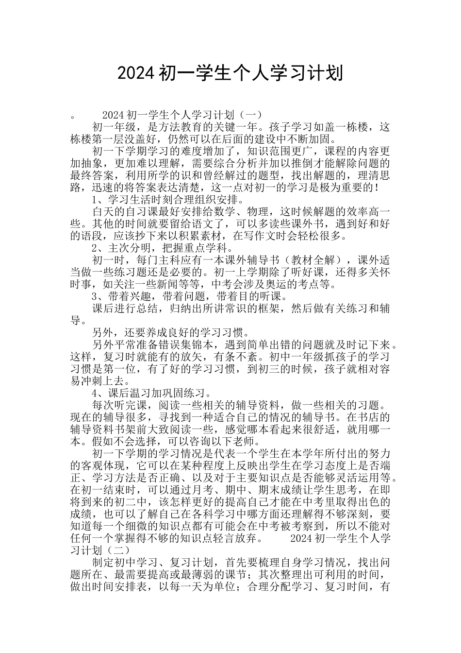 2024初一学生个人学习计划_第1页