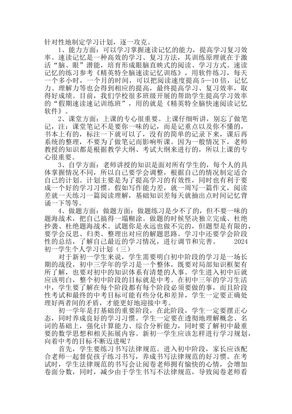 2024初一学生个人学习计划_第2页