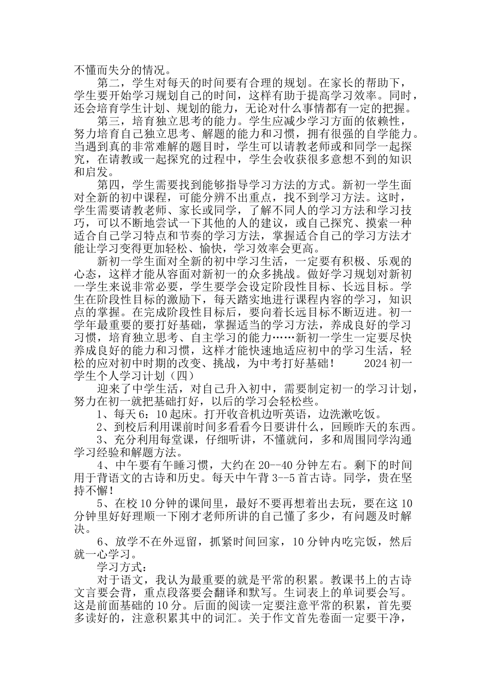 2024初一学生个人学习计划_第3页