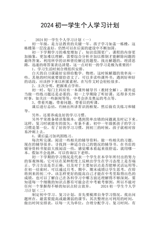 2024初一学生个人学习计划