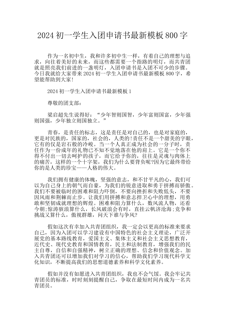 2024初一学生入团申请书最新模板800字_第1页