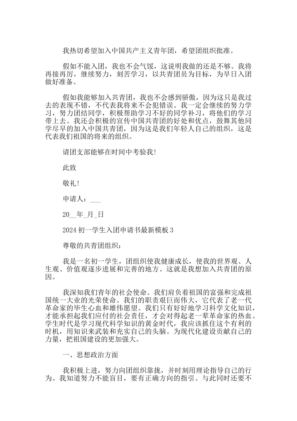 2024初一学生入团申请书最新模板800字_第3页