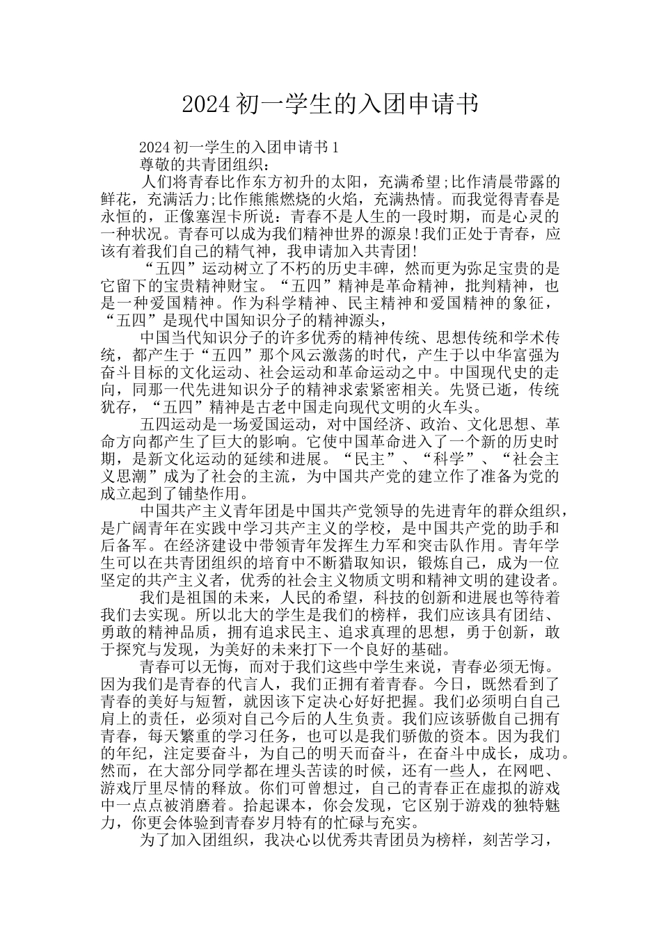 2024初一学生的入团申请书_第1页