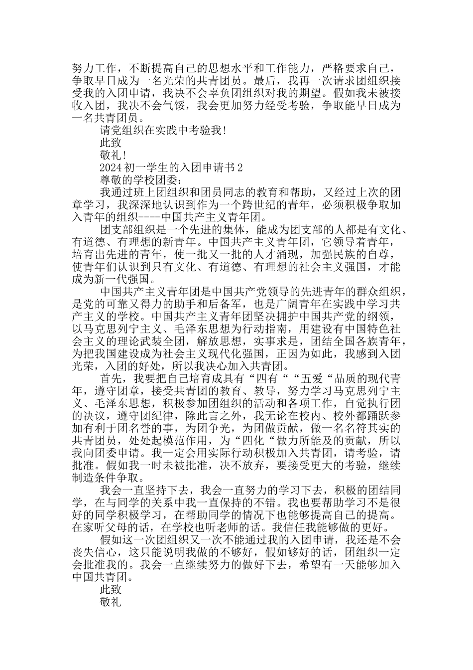 2024初一学生的入团申请书_第2页