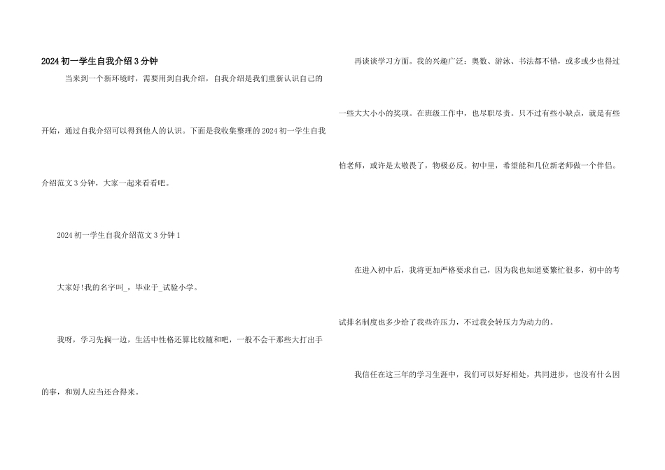 2024初一学生自我介绍3分钟_第1页