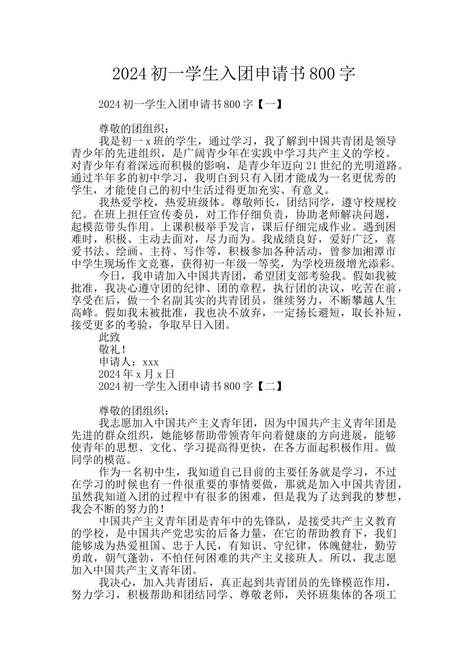 2024初一学生入团申请书800字_第1页