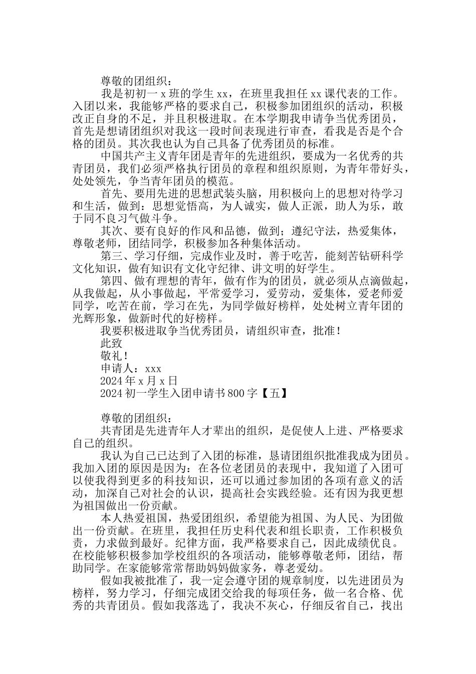 2024初一学生入团申请书800字_第3页