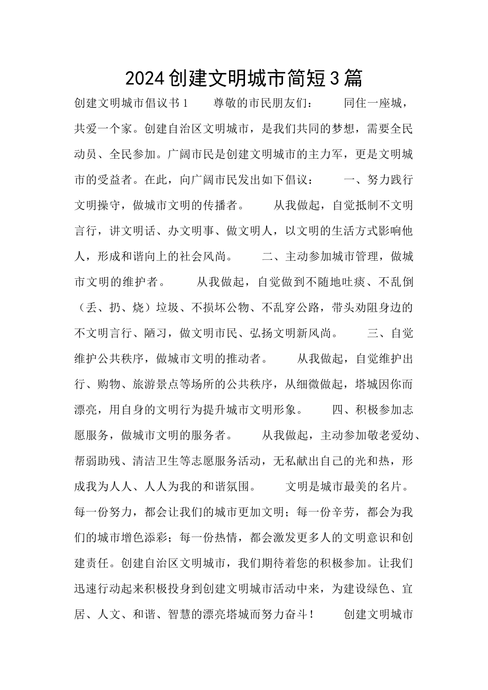2024创建文明城市简短3篇_第1页