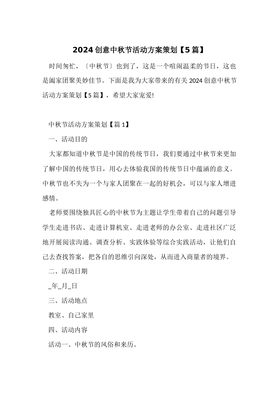 2024创意中秋节活动方案策划_第1页