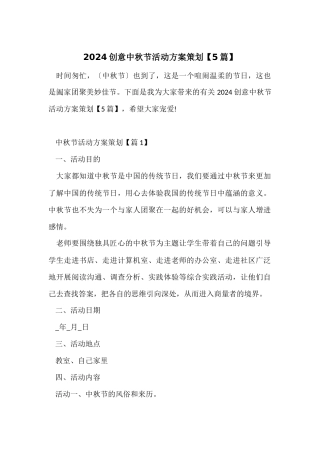 2024创意中秋节活动方案策划