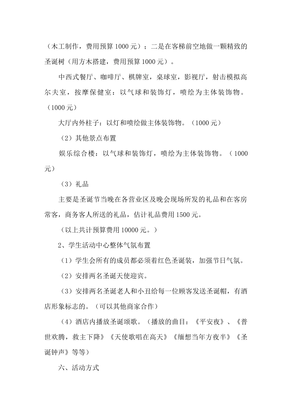 2024创意平安夜活动策划方案参考模板_第2页