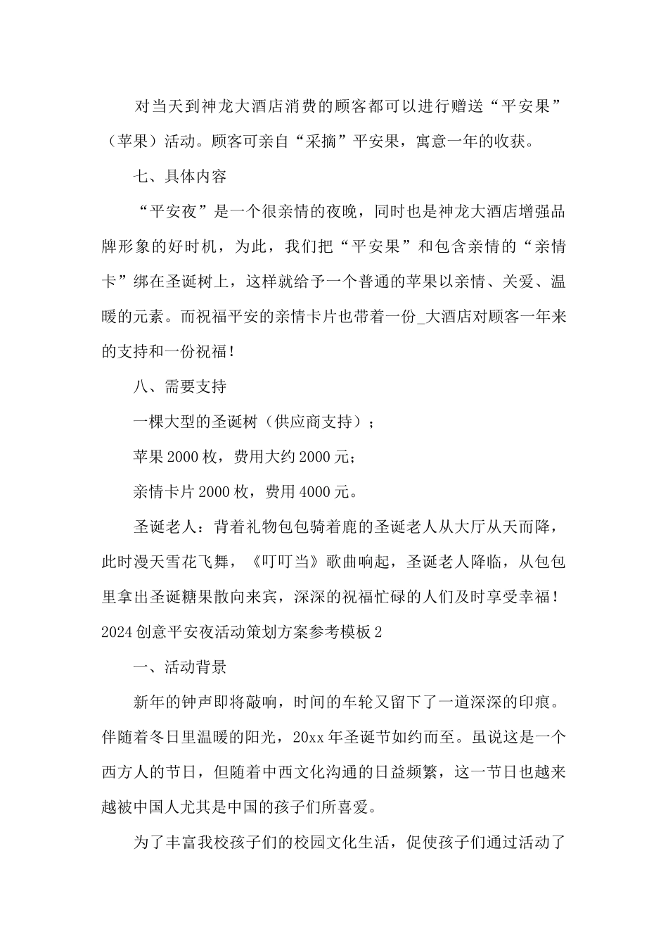 2024创意平安夜活动策划方案参考模板_第3页