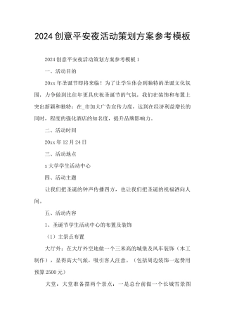 2024创意平安夜活动策划方案参考模板