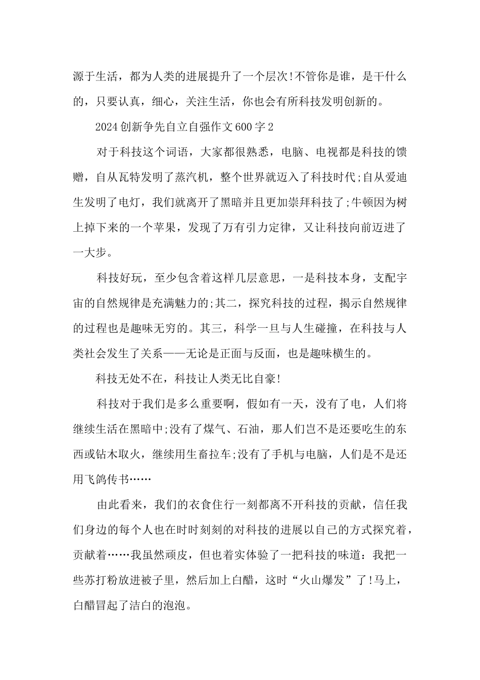 2024创新争先自立自强作文600字5篇_第2页