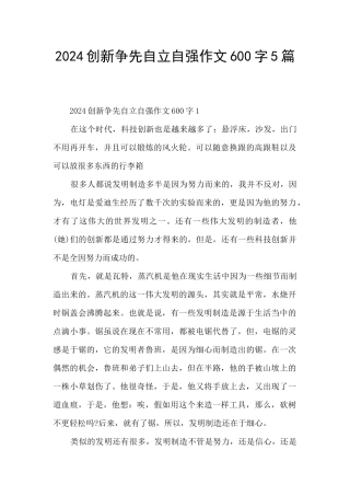2024创新争先自立自强作文600字5篇