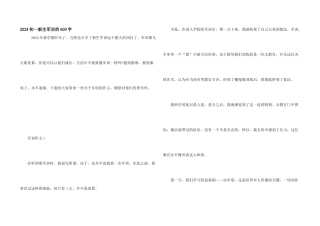 2024初一新生军训的600字