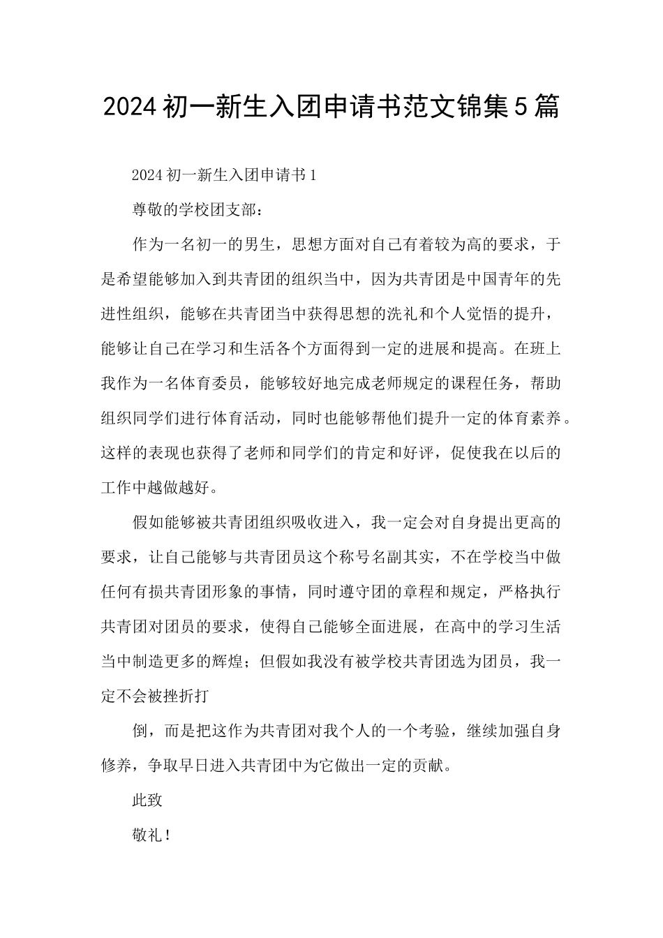 2024初一新生入团申请书范文锦集5篇_第1页