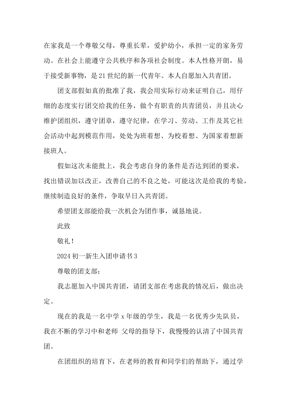 2024初一新生入团申请书范文锦集5篇_第3页