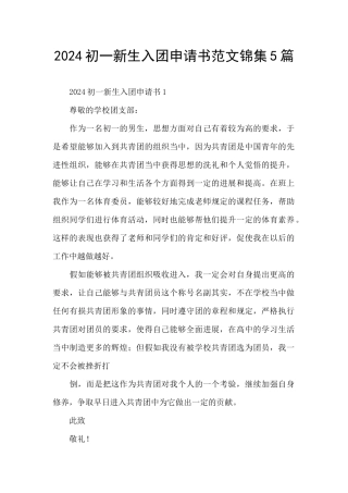 2024初一新生入团申请书范文锦集5篇