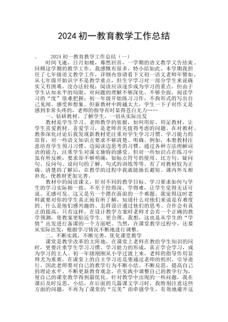 2024初一教育教学工作总结