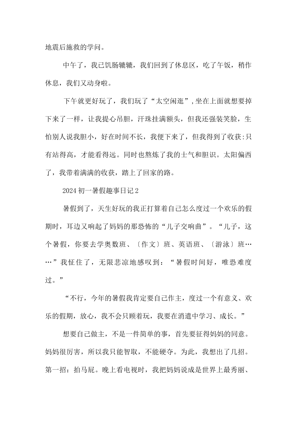 2024初一暑假趣事日记_第2页