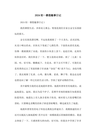 2024初一暑假趣事日记
