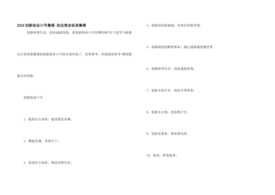 2024创新创业口号集锦_第1页