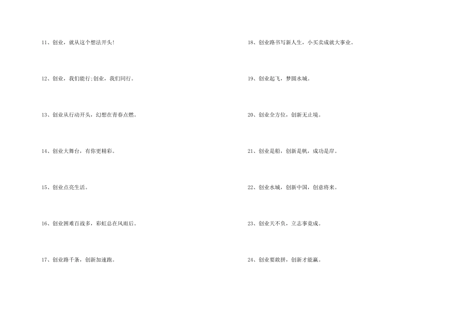2024创新创业口号集锦_第2页