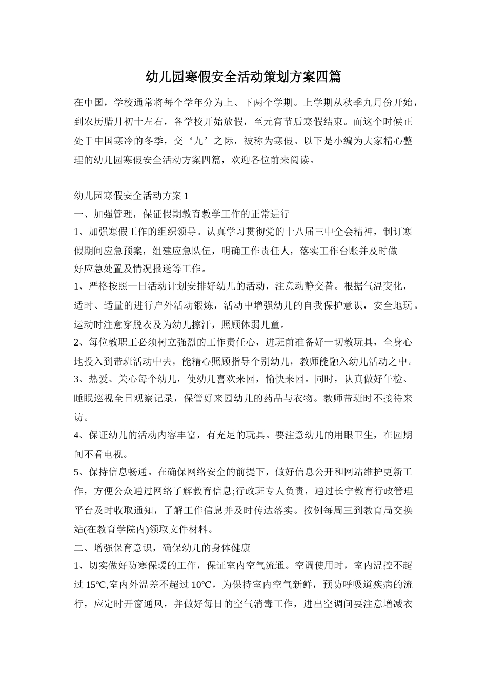 幼儿园寒假安全活动策划方案四篇_第1页