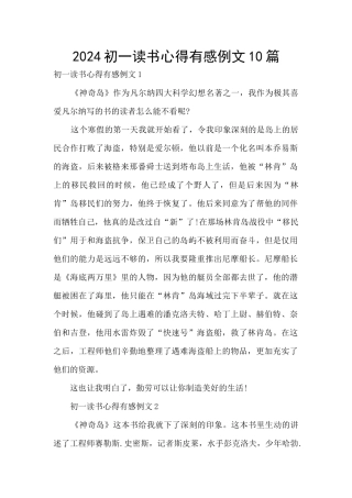 2024初一读书心得有感例文10篇