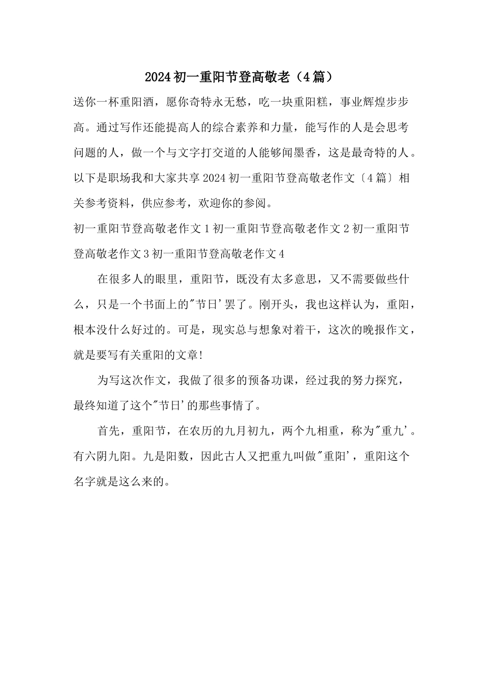 2024初一重阳节登高敬老（4篇）_第1页