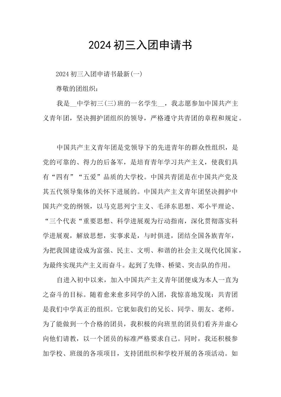 2024初三入团申请书_第1页