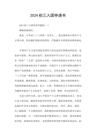 2024初三入团申请书