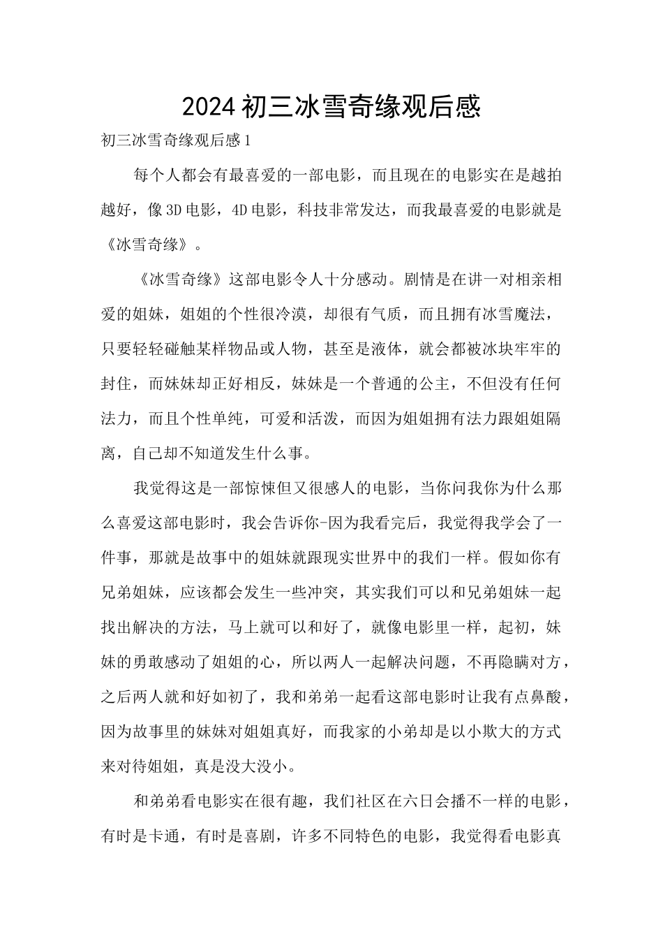 2024初三冰雪奇缘观后感_第1页