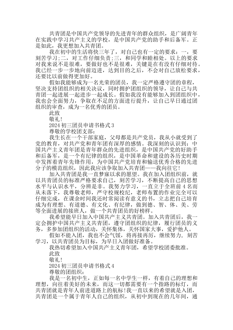 2024初三团员申请书格式_第2页
