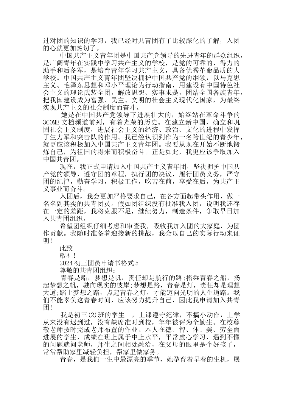 2024初三团员申请书格式_第3页