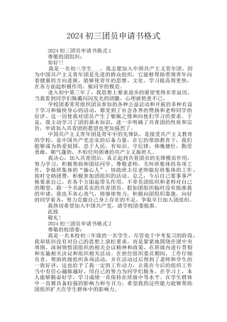2024初三团员申请书格式