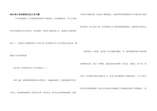 2024初三毕业班班主任工作计划