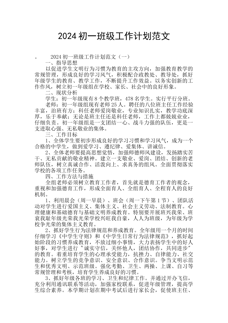 2024初一班级工作计划范文_第1页