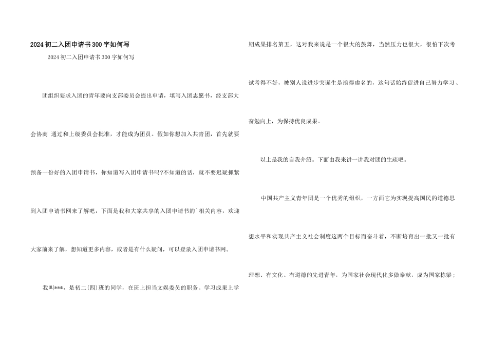 2024初二入团申请书300字如何写_第1页