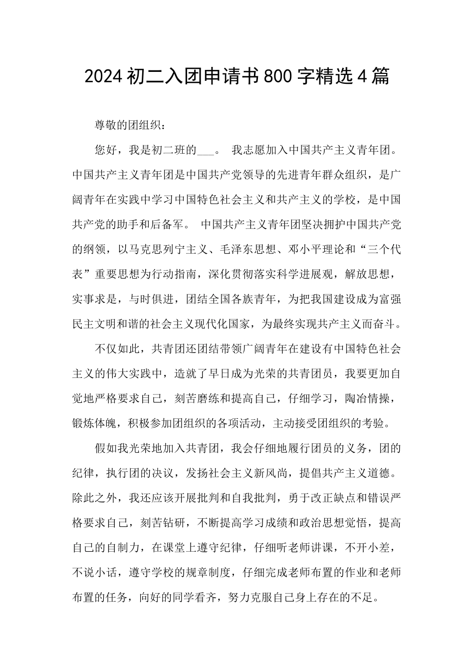2024初二入团申请书800字精选4篇_第1页