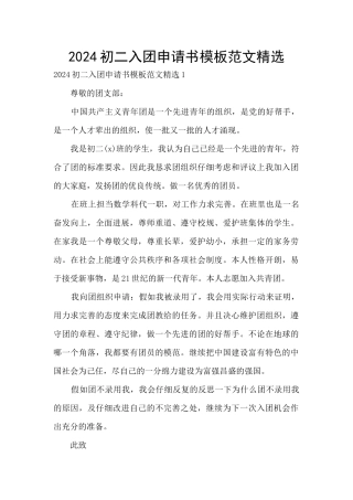 2024初二入团申请书模板范文精选